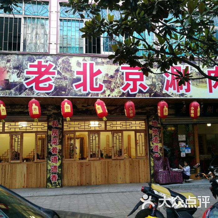 老北京涮肉