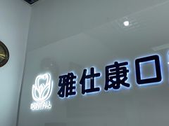 -雅仕康口腔