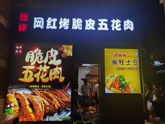 门面-杨祥网红脆皮五花肉