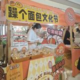 躁个面包节试吃心得