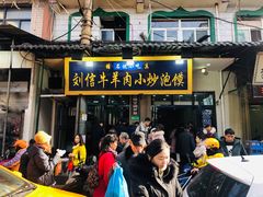 门面-刘信牛羊肉小炒泡馍(回民街店)