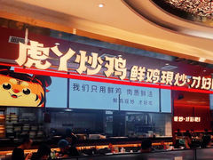 -虎丫炒鸡(西安熙地港店)