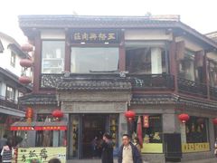 门面-王裕興肉莊(南禅寺店)