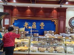 -老鼎丰(靖宇街总店)
