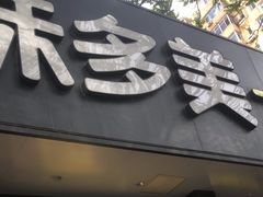 -味多美蛋糕(三元桥店)