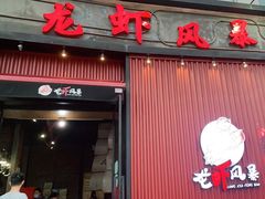 门面-龙虾风暴(松江店)