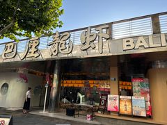 -巴厘龙虾·榜首油焖大虾(音乐学院·沿江酒馆店)
