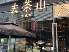 门面-去茶山(新光里店)