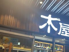 -木屋烧烤(坂田天安云谷店)