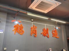-老何太太鹤岗小串·团建聚餐(龙华店)