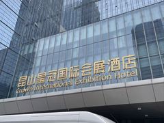 -昆山皇冠国际会展酒店