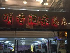 门面-明香海鲜酒家(华强北店)