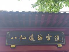 -蓬莱阁景区