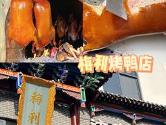 -梅利汴京烤鸭•开封豫菜地标店(晋安路店)
