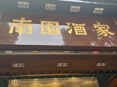 -南园酒家(前进路店)