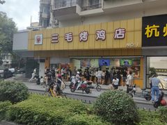-三毛烤鸡(清泰街店)