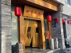 -四季民福烤鸭店(望京南湖东园店)