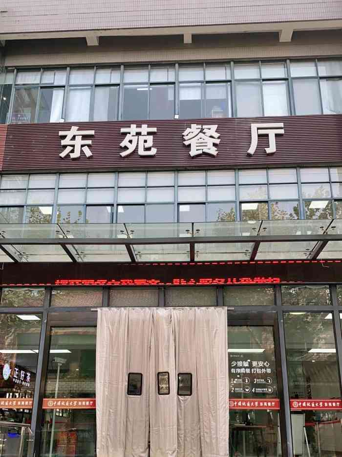 东苑餐厅-"学校食堂,喜欢一楼的早餐粥配咸菜三楼的面.