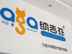 -纳吉亚猫专科动物医院·北北分院