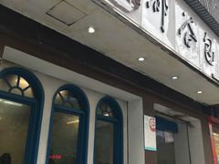 门面-都谷包子(天一广场店)