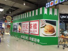 -孖记茶档·热腾茶餐(乐峰店)