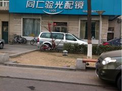 -同仁验光配镜(中心店)