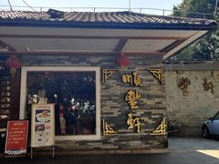 门面-顺丰轩园林酒家(天河店)