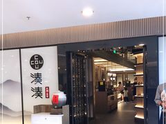 门面-湊湊火锅·茶憩(打浦桥日月光店)