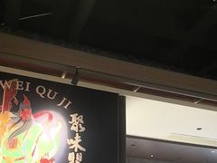 -聚味瞿记·龙虾堂(咸嘉湖店)