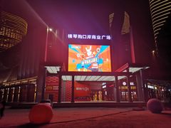 -横琴购口岸商业广场