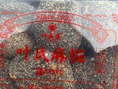 -叶氏麻糍(鼓浪屿店)