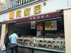 门面-闻酥园(水碾河路店)