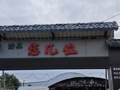 -清真·馬坡二旦烧烤(人生一串拍摄店)