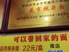 -花市豌杂面(民生路店)