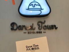 -丹礼糖甜品