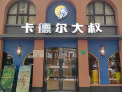 -清真·卡德尔大叔新疆主题餐厅(龙汇路店)