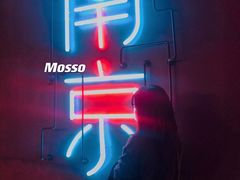 -MOSSO音乐酒吧·live house(南京旗舰店)