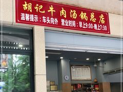 门面-胡记牛肉汤锅(光辉路总店)
