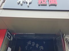 -日本料理神拉面