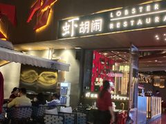 -虾胡闹·澳洲小龙虾·烧烤(福田鲨鱼店)