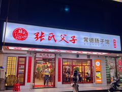 门面-张氏父子常德肠子馆(贺龙店)