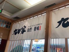 -九田家黑牛烤肉(溧水万达店)