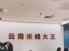 -蒙自源米线大王(东站店)