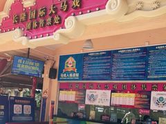 -广州长隆国际大马戏