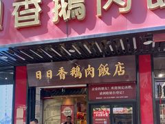 -日日香卤鹅饭店·澄海狮头鹅(澄海店)