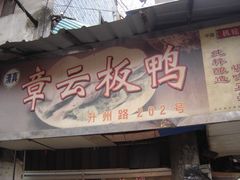 门面-章云板鸭(总店)