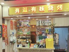-有滋有味烧烤涮(果园星城C区店)