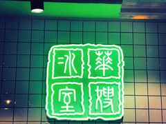 -华嫂冰室(湾仔店)
