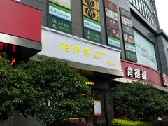 -鲍师傅糕点(江苏路店)