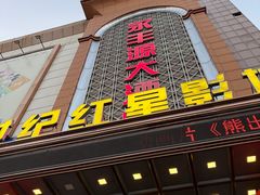 -永丰源大酒店(人民中路店)
